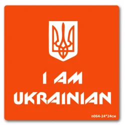 Трафарет для біо-тату I AM UKRAINIAN n064-24*24см, розмір 24 х 24см                                                         