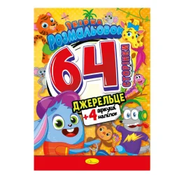 Дитяча розмальовка "Джерельце" РМ-65-04, 64 сторінки