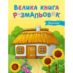 Велика книга розмальовок Україна 1736020, 64 сторінки