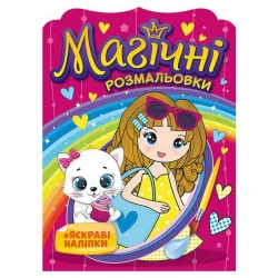 Водна розмальовка "Дівчата" 10171026, 8 сторінок, 20 наліпок