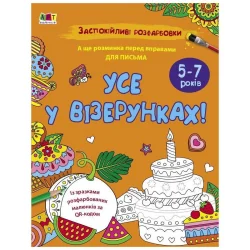 Заспокійлива розфарбовка "Все у візерунках" 11418, 16 сторінок