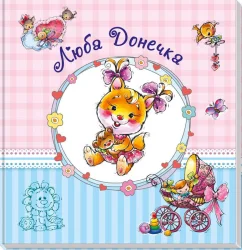 Великий альбом для немовлят: Дорога донечко 230012 укр. мовою