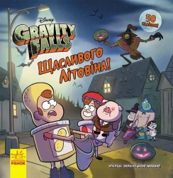 Дисней. Ґравіті Фолз. Історії. Щасливого ЛІТОвина! (У)