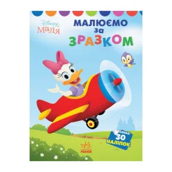 Disney Маля. Моя перша кольоровка "Дейзі" Ранок 1427004 за зразком 