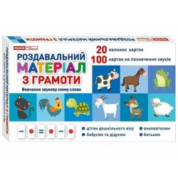 Роздавальний матеріал з грамоти 10106099 українська мова