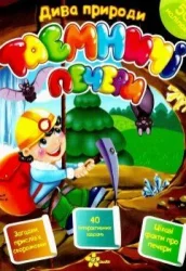 Дива природи Таємничі печери