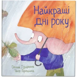 Книга "Найкращі дні року"