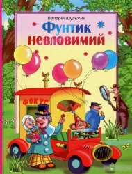 Фунтик невловимий (укр) Шульжик В.