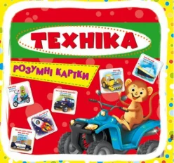 Розумні картки. Техніка. 30 карток, укр