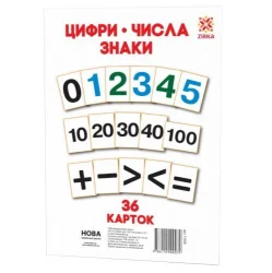 Картки великі "Цифри А5" (36 карток 20х15)