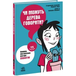 Книга "15 запитань: Чи можуть дерева говорити?" (укр)