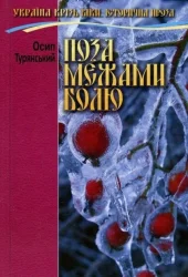Поза межами болю О. Турянский