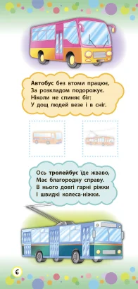 Книга Віршики з наліпками. Транспорт. Іграшки