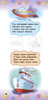 Книга Віршики з наліпками. Транспорт. Іграшки