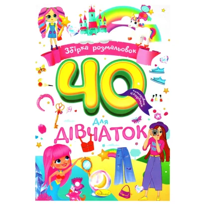 Дитяча розмальовка "Для дівчаток" РМ-86-03, 40 сторінок