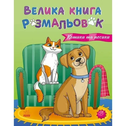 Велика книга розмальовок Коти та собаки 1736021, 64 сторінки