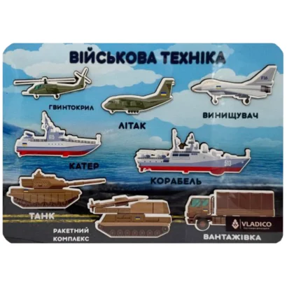 Дерев'яний пазл-вкладиш "Військова техніка" 3240-05-005, 33х25 см