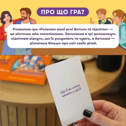 Карткова гра &ldquo;Розкажи мені все. Батьки та підлітки&rdquo; orner-2161, 150 карток з запитаннями