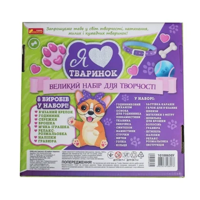 Великий набір для творчості "Я люблю тваринок" 10100650, 8 виробів своїми руками