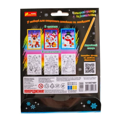 Набір для творчості "Новорічні гравюри та розмальовки" 10100748, 6 аркушів