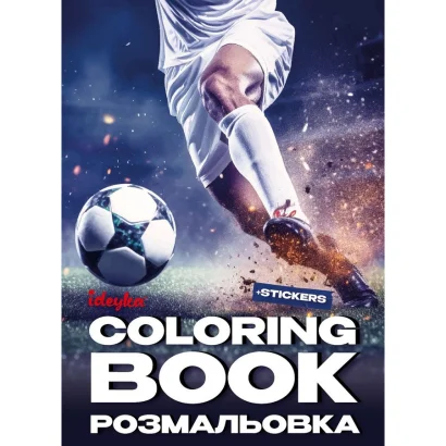 Розмальовка зі стікерами "Футбол" &copy;art_selena_ua CB32, 16 сторінок