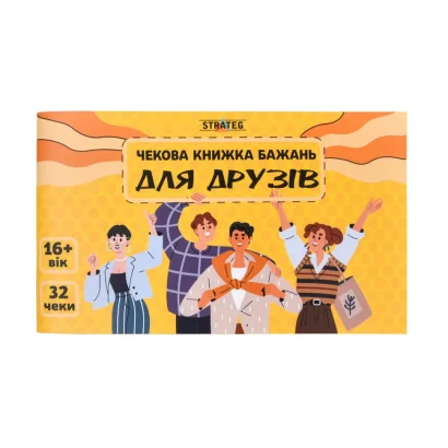 Чекова книжка бажань "Для друзів" 31053, 32 чеки, українською мовою