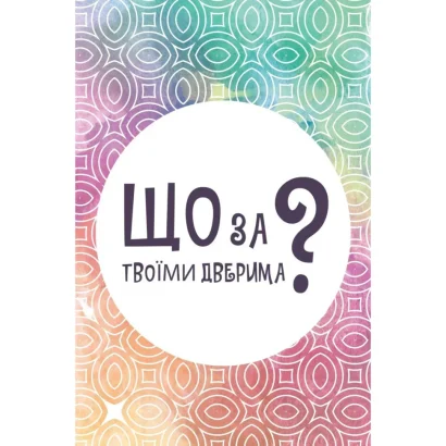Настільна карткова гра "Що за твоїми дверима?" LOB2358UA 50 карток