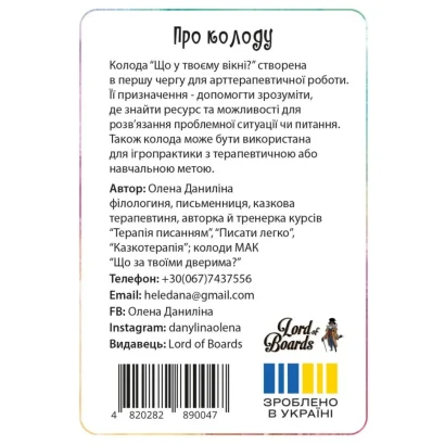 Настільна карткова гра "Що у твоєму вікні?" LOB2510UA 50 карток