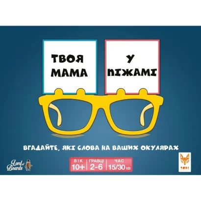 Настільна розважальна гра "Твоя мама у піжамі" LOB2406UA від 2 до 6 гравців