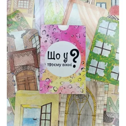 Настільна карткова гра "Що у твоєму вікні?" LOB2510UA 50 карток