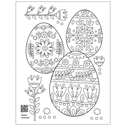 Заспокійлива розфарбовка "Великодні візерунки" 11421, 16 сторінок