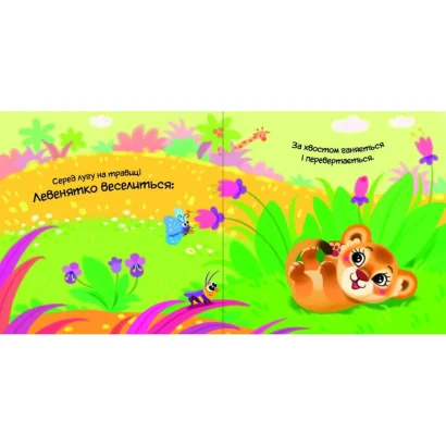 Дитяча книжка "Моя люба папужка" 1707010 серія "Мій любий малюк"