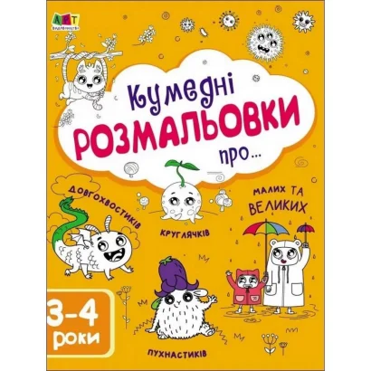 Дитяча книга &quot;Творчий збірник: Забавні розмальовки про ...&quot;; АРТ 19006 укр