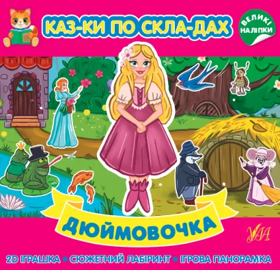 Книга Казки по складах. Дюймовочка
