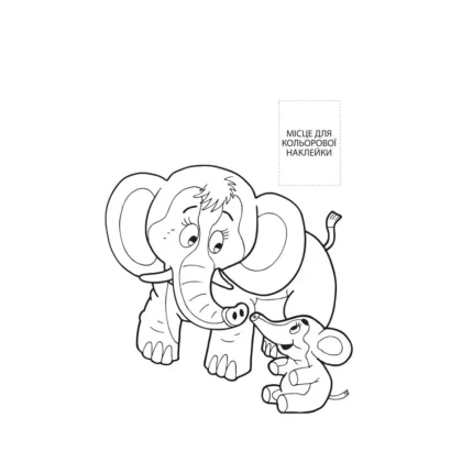  Розмальовка для малюків "Разом з мамою" Книжковий Небоскреб 403846