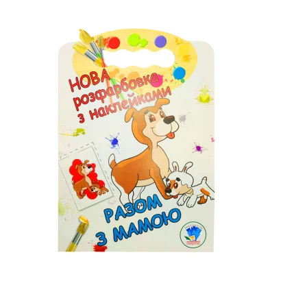  Розмальовка для малюків "Разом з мамою" Книжковий Небоскреб 403846