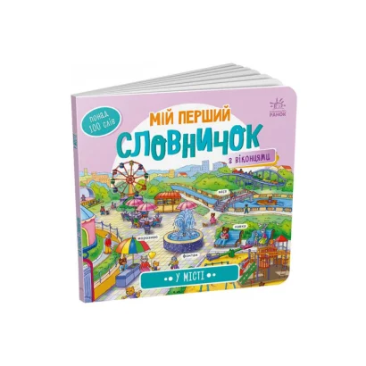 Мій перший словничок &quot;У місті&quot; Ранок 116033 з віконцями