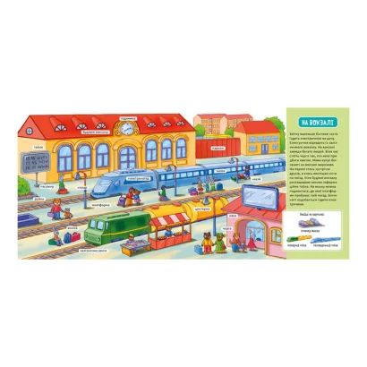 Мій перший словничок &quot;У місті&quot; Ранок 116033 з віконцями