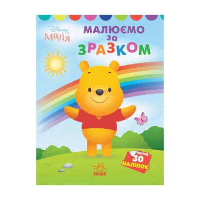 Disney Маля. Моя перша кольоровка "Вінні Пух" Ранок 1427003 за зразком 