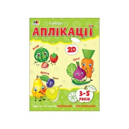 Творчий збірник &quot;Кумедні аплікації&quot; 19002, 96 сторінок