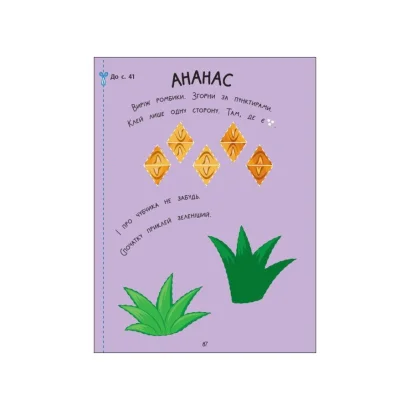 Творчий збірник &quot;Кумедні аплікації&quot; 19002, 96 сторінок