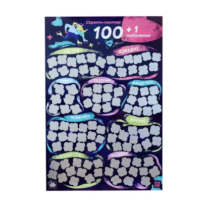 Скретч постер &quot;100+1 побачення&quot; FGS65 українською мовою