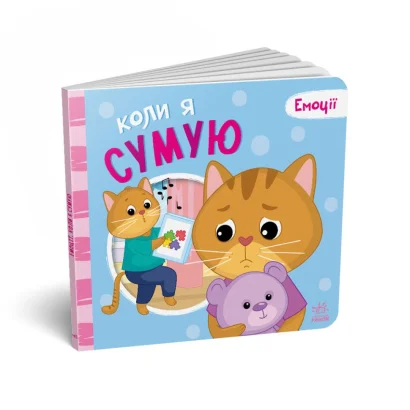 Картонна книжка Мої емоції &quot;Коли я сумую&quot; 1452007, 10 сторінок