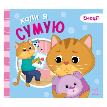 Картонна книжка Мої емоції &quot;Коли я сумую&quot; 1452007, 10 сторінок