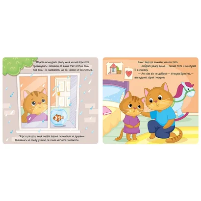 Картонна книжка Мої емоції &quot;Коли я сумую&quot; 1452007, 10 сторінок