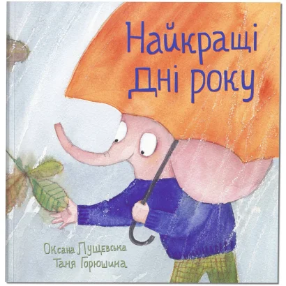 Книга &quot;Найкращі дні року&quot;