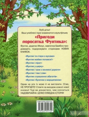 Фунтик невловимий (укр) Шульжик В.