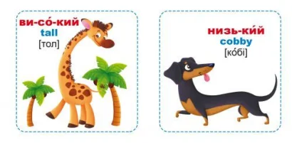 Розумні картки. &quot;Азбука. Протилежності&quot;, укр