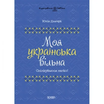 Книга &quot;Моя українська вільна&quot; (укр)