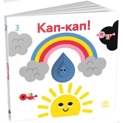 Книга &quot;Кумедні дірочки: Кап-кап!&quot; (укр)